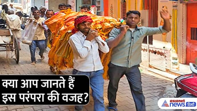 Hindu Tradition: किसी भी शवयात्रा को देखकर हाथ जोड़कर प्रार्थना क्यों की जाती है?