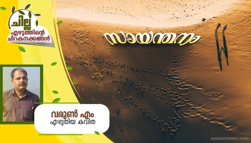 chilla malayalam poem by Varun M 