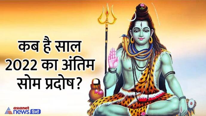 Som Pradosh December 2022: शिव योग में किया जाएगा सोम प्रदोष व्रत, जानें विधि, मुहूर्त और महत्व