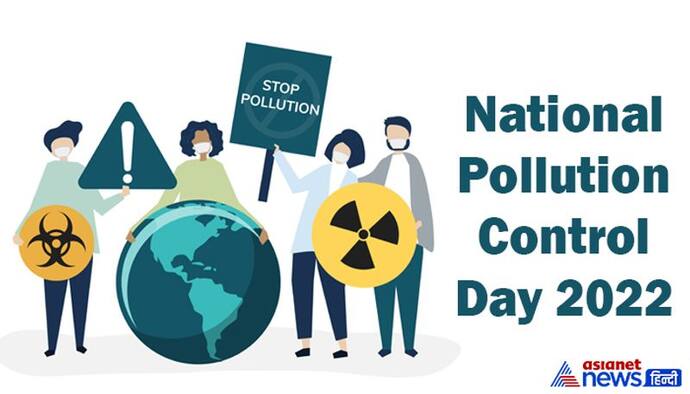 National Pollution Control Day 2022: जहरीले वातावरण को सुरक्षित बनाने के लिए आज ही अपने आसपास करें ये 5 बदलाव 