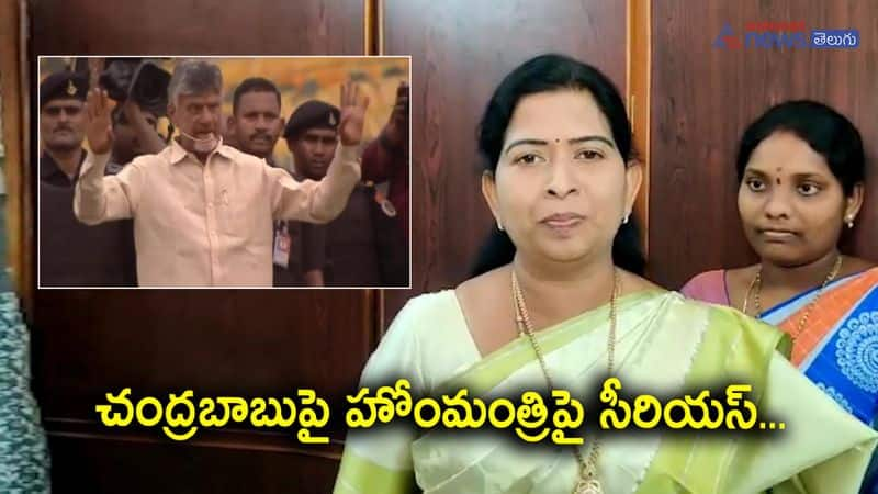 Home Minister Thaneti Vanitha serious on TDP Chief Chandrababu Naidu 