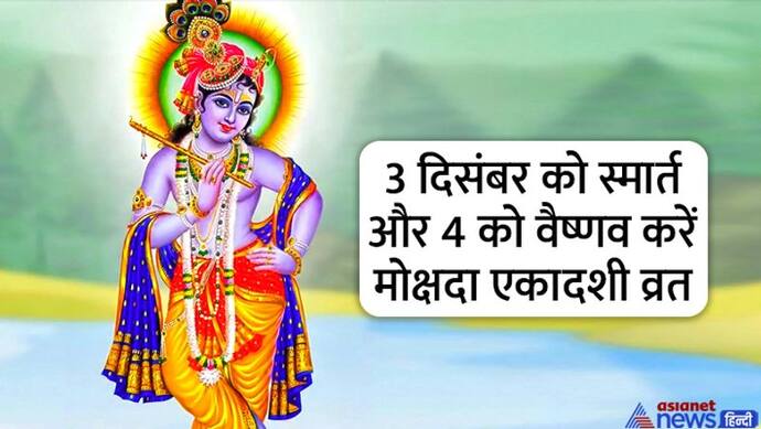 Mokshada Ekadashi 2022: शुभ योग में करें मोक्षदा एकादशी व्रत, जानें पूजा विधि, मुहूर्त, कथा और पारणा का समय