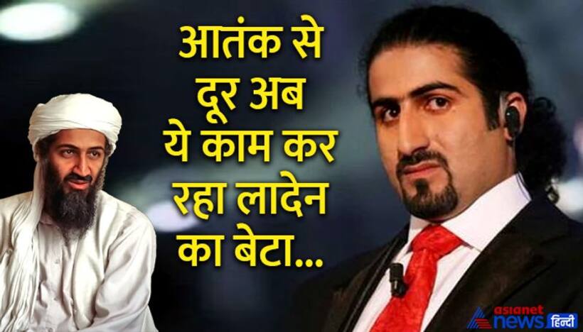 लादेन के बेटे ने आतंकी पिता को लेकर किया बड़ा खुलासा, बताया  कौन सी बात से निराश हो गए थे अब्बू 