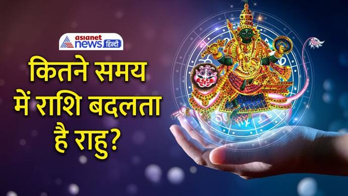 Rahu Gochar 2023: साल 2023 में राहु कब बदलेगा राशि, किस-किस राशि वालों को होगा फायदा?