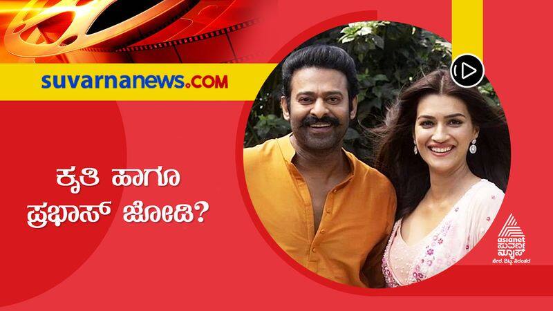 actress Kriti and Prabhas are dating  news has gone viral suh