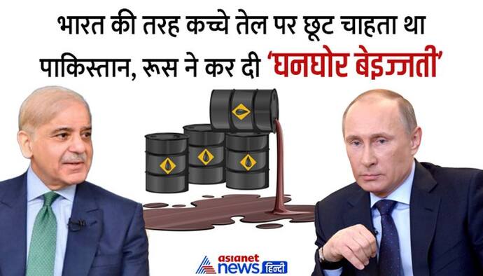 सस्ता तेल मांगने रूस के पास गया था पाकिस्तान, पुतिन ने ये कहते हुए बैरंग लौटाया   