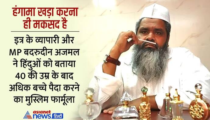 Big Controversy: 40 की उम्र के बाद हिंदू कैसे अधिक बच्चे पैदा करें, MP बदरुद्दीन ने सुझाया 'मुस्लिम फॉर्मूला' 