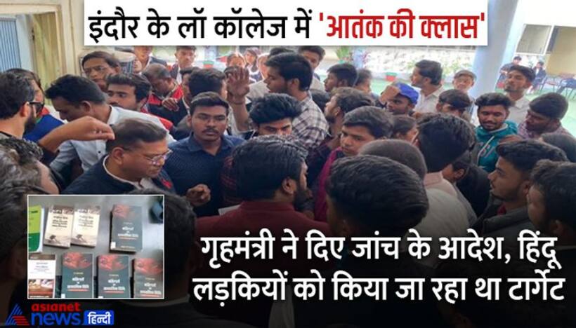  इंदौर के लॉ कॉलेज में कट्टरता की क्लास: लव जिहाद और नमाज के आरोपों के बाद सरकार ने दिए FIR के आदेश
