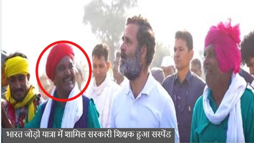 बड़वानी में सरकारी स्कूल टीचर भारत जोड़ो यात्रा में हुआ शामिल, आया सस्पेंड लेटर, इस नियम के कारण किया निलंबित