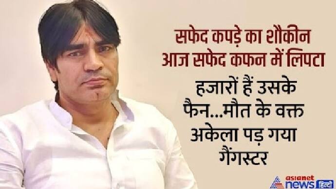  3 करोड़ का बंगला-लग्जरी लाइफ जीता था गैंगस्टर राजू, नेताओं से दोस्ती...लेकिन चुनाव की तैयारियों के बीच हत्या