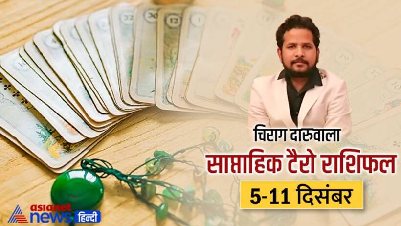 साप्ताहिक टैरो राशिफल 5 11 दिसंबर: इन 3 राशि वालों के काम होंगे पूरे, किसे मिलेगा कर्ज से छुटकारा?