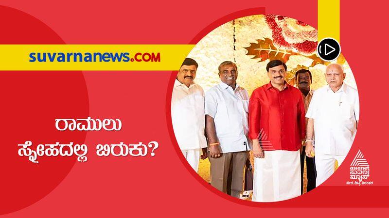 Karnataka Politics rift in the friendship between Janardhana Reddy and B Sriramulu suh