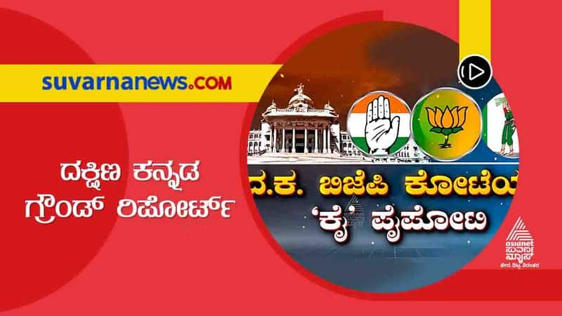 karnataka assembly elections 2023 ground report Dakshina Kannada suh