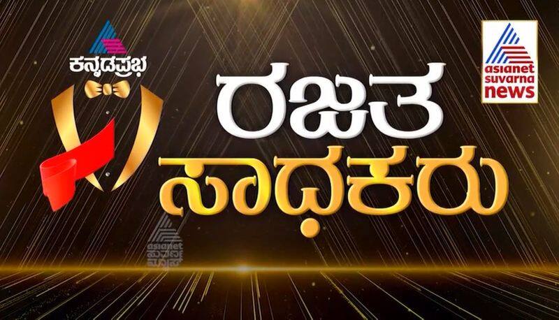 Rajata Sadhakaru Award By Kannadaprabha And Asianet Suvarna News in  Bengaluru suh