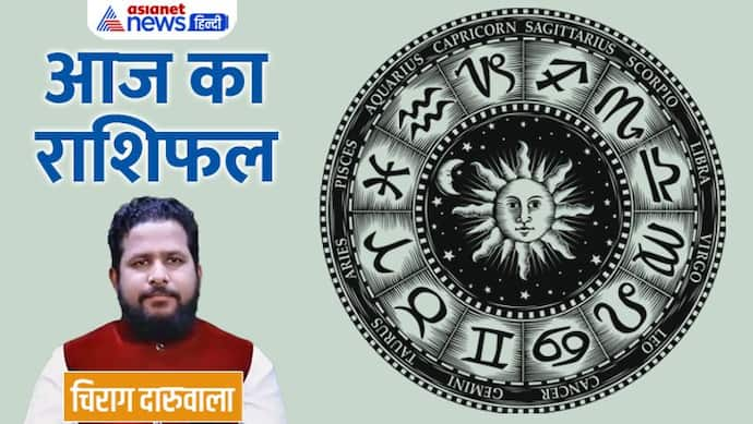 Aaj Ka Rashifal: 6 दिसंबर को इन 2 राशि वालों को हो सकती है धन हानि, किसका हो सकता है रिश्तेदारों से विवाद? 