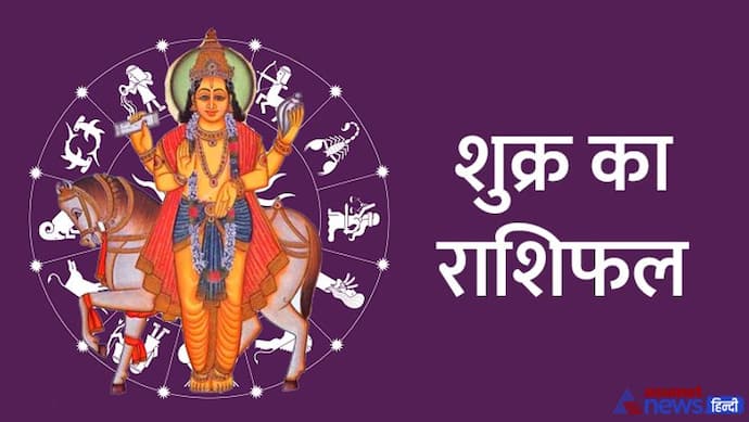 Shukra Rashifal December 2022: शुक्र के राशि बदलने का देश-दुनिया पर होगा असर, जानें अपना राशिफल