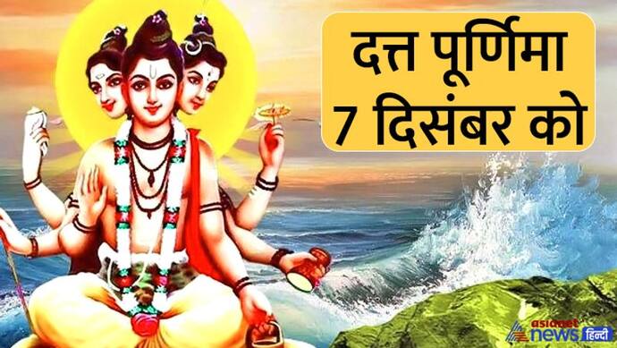 Dattatreya Jayanti 2022: ये हैं भगवान दत्त के 4 मंदिर, कोई 700 साल पुराना तो कहीं पूरी होती है हर इच्छा