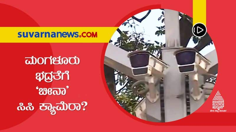 Smart Cities Mission Chinese companies CCTV has been installed in Mangalore suh 