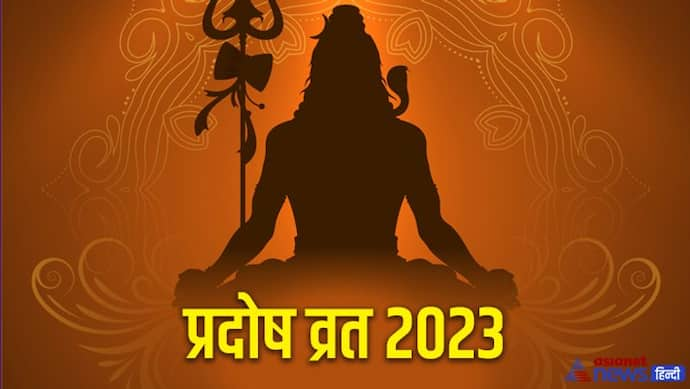 Pradosh Vrat 2023 List: 2023 में कब-कब किया जाएगा प्रदोष व्रत? जानें पूरे साल की डिटेल 