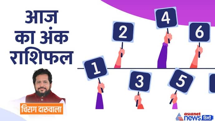 7 दिसंबर 2022 अंक राशिफल: ये 2 अंक वाले ले सकते हैं गलत निर्णय, किसका सामान हो सकता है चोरी? 