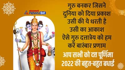 Datta Jayanti 2022 Wishes: दत्त जयंती पर अपने करीबियों को भेजें ये ग्रीटिंग्स, बोलें ‘हैप्पी दत्त पूर्णिमा’