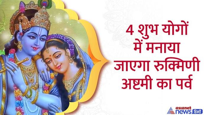 Rukmini Ashtami 2022: कब है रुक्मिणी अष्टमी? जानें सही डेट, पूजा विधि, शुभ योग और महत्व  