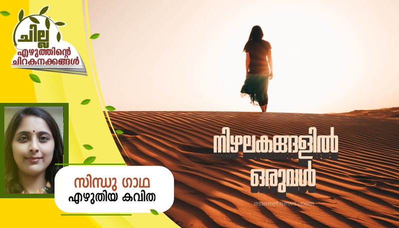 chilla malayalam poem by SIndhu Gadha