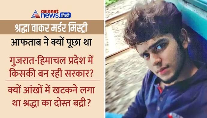 गुजरात-हिमाचल और MCD इलेक्शन पर थी आफताब की नजर, आंखों में खटकने लगा था श्रद्धा का फ्रेंड बद्री