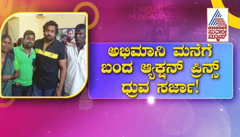 sandalwood actor dhruva sarja came to the fan house in bagalkote gvd