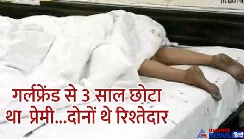  शॉकिंग लव स्टोरी: बॉयफ्रेंड ने शादी करने गर्लफ्रेंड को बुलाया, लेकिन कर दी हत्या...लाश पर नमक छिड़क की पार्टी