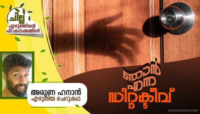 chilla malayalam short story by Aruna Hanan