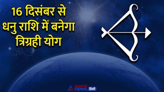 धनु राशि में बना लक्ष्मीनारायण योग, बिजनेस पर होगा सबसे ज्यादा असर, जानें फायदा होगा या नुकसान?