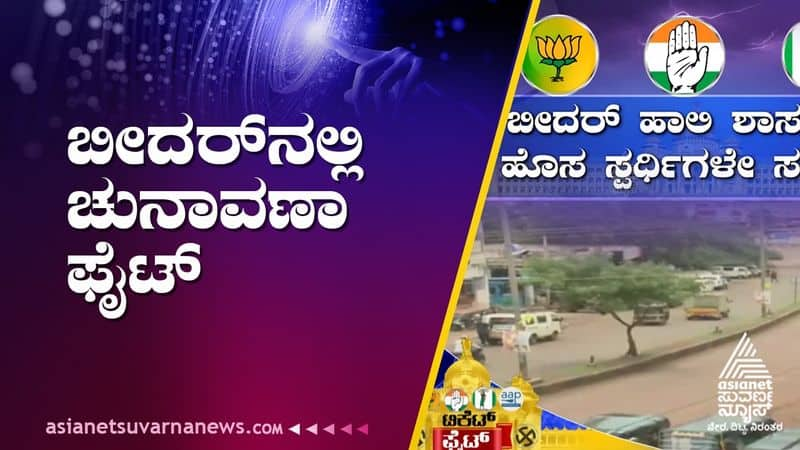 karnataka assembly elections 2023 Bidar ground report suh