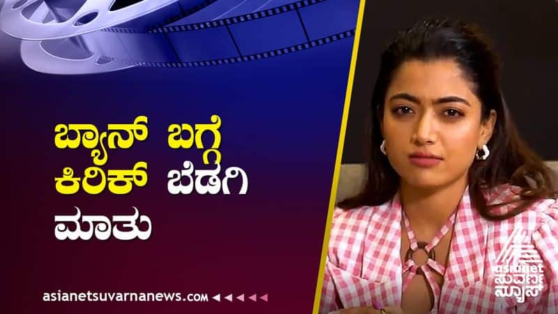 Actress Rashmika Mandanna has spoken about the ban issue suh