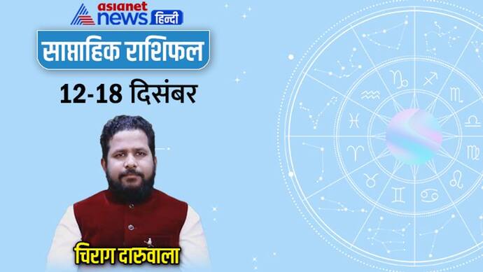 साप्ताहिक राशिफल 12 से 18 दिसंबर 2022: इन 3 राशि वालों की बढ़ेंगी मुश्किलें, किसे मिलेगा प्रमोशन?