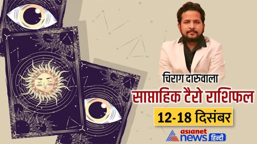 साप्ताहिक टैरो राशिफल 12 18 दिसंबर: डिप्रेशन में रहेंगे ये 2 राशि वाले, किसे लेना पड़ सकता है कर्ज?