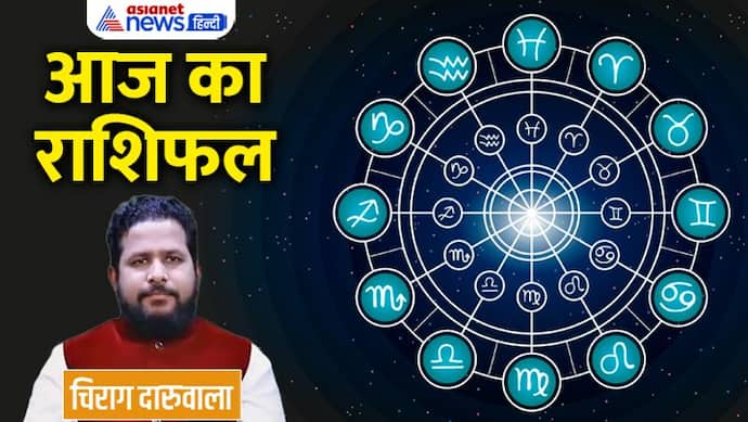 Aaj Ka Rashifal: 12 दिसंबर को ये 2 राशि वाले प्रॉपर्टी में करेंगे इन्वेस्ट, किसकी बिगड़ेगी सेहत?