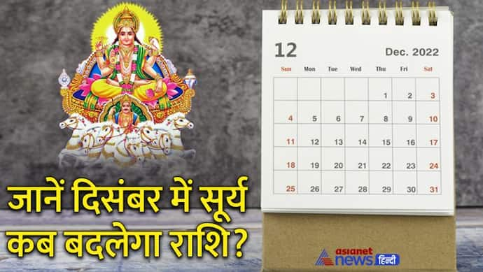 Surya Gochar December 2022: सूर्य के राशि परिवर्तन से किसे होगा फायदा और मिलेंगे शुभ फल?