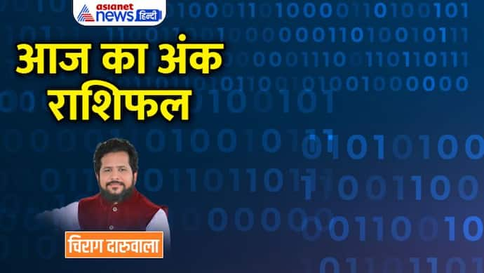 13 दिसंबर 2022 अंक राशिफल: जोखिम वाले कामों से दूर रहें ये 2 अंक वाले, किसे मिलेगा सरप्राइज गिफ्ट?