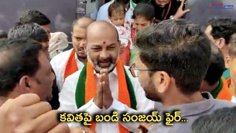 Telangana BJP Chief Bandi Sanjay Reacts CBI Inauiry on TRS MLC Kalvakuntla Kavitha 