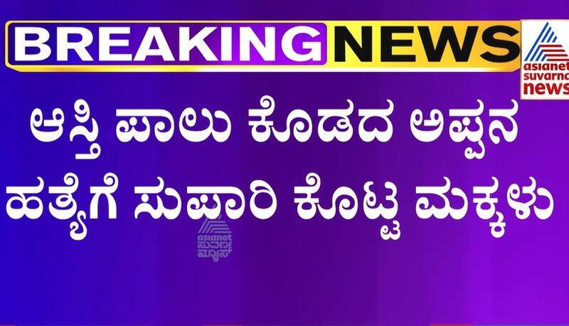 Children pay supari for father murder in Shivamogga suh 