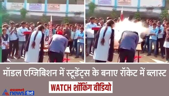  Shocking Video: एग्जिबिशन में छात्राएं बता रही थीं कि रॉकेट आसमान में जाकर फटता भी है, वो वहीं ब्लास्ट हो गया