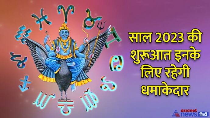 दिसंबर 2022 के अंत में शनि की राशि में बनेगा त्रिग्रही योग, 4 राशि वालों को होगा फायदा ही फायदा