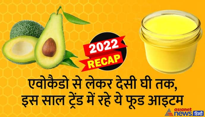 Year Ender 2022: एवोकैडो से लेकर देसी घी तक, इस साल ट्रेंड में रहे ये फूड आइटम