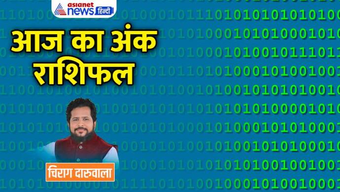 14 दिसंबर 2022 अंक राशिफल: इन 3 अंक वालों का हो सकता है किसी से विवाद, किसे मिलेगी नौकरी की गुड न्यूज?