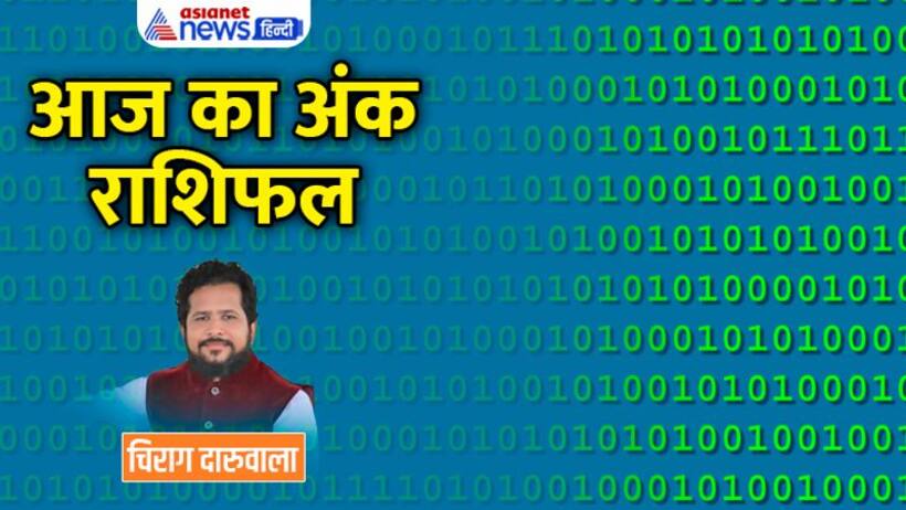 14 दिसंबर 2022 अंक राशिफल: इन 3 अंक वालों का हो सकता है किसी से विवाद, किसे मिलेगी नौकरी की गुड न्यूज?