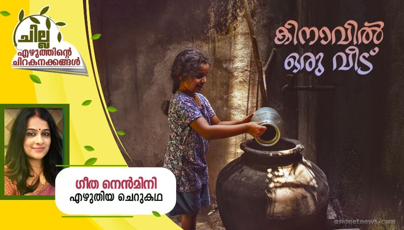 chilla malayalam short story by geetha nenmini