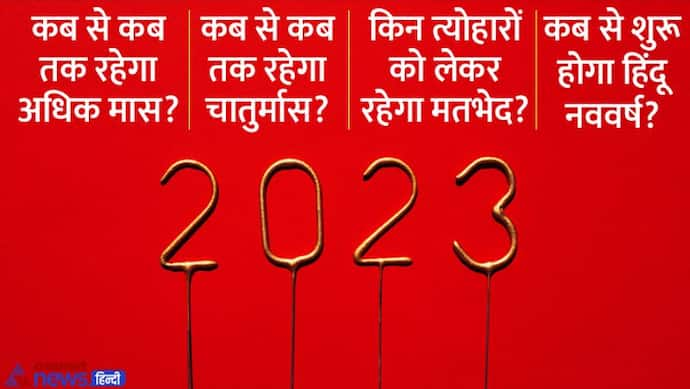 2023 में रहेंगे 2 श्रावण मास, शरद पूर्णिमा पर होगा चंद्र ग्रहण, जानें और क्या-क्या खास रहेगा आने वाले साल में?