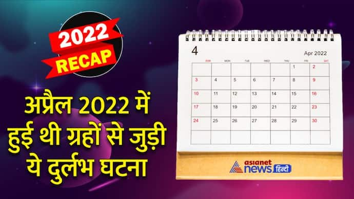 Astrology: दशकों में एक बार आता है ऐसा महीना, जानें अप्रैल 2022 में ऐसा क्या हुआ था?