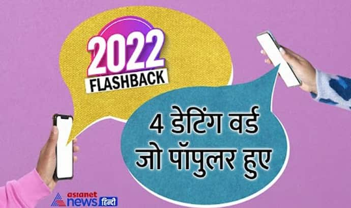 Year Ender 2022: ब्रेडक्रंबिंग से लेकर सॉफ्ट लॉन्चिंग तक, ये वो डेटिंग शब्द हैं जो इस साल हुए फेमस